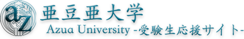 亜豆亜大学受験生応援サイト